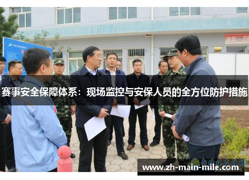 赛事安全保障体系：现场监控与安保人员的全方位防护措施