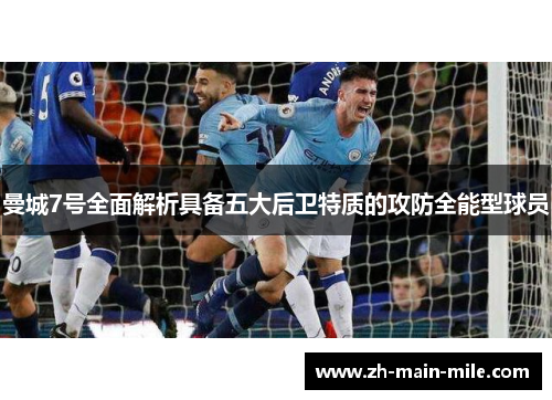曼城7号全面解析具备五大后卫特质的攻防全能型球员
