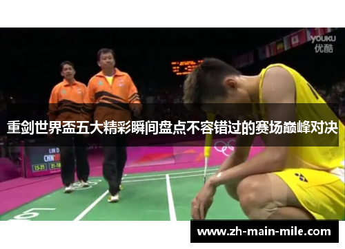 重剑世界盃五大精彩瞬间盘点不容错过的赛场巅峰对决