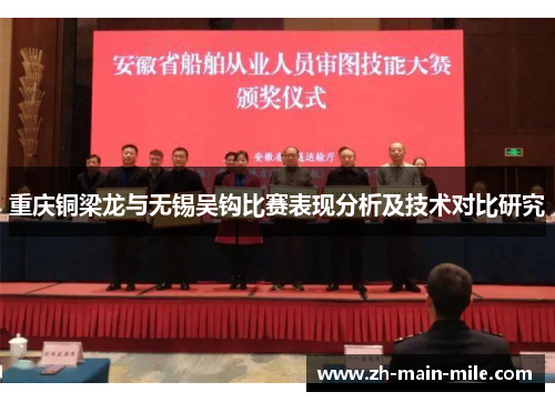 重庆铜梁龙与无锡吴钩比赛表现分析及技术对比研究