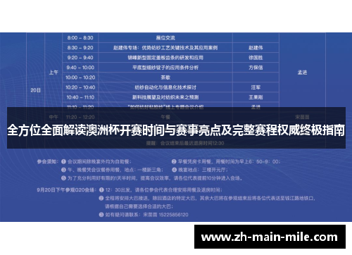全方位全面解读澳洲杯开赛时间与赛事亮点及完整赛程权威终极指南