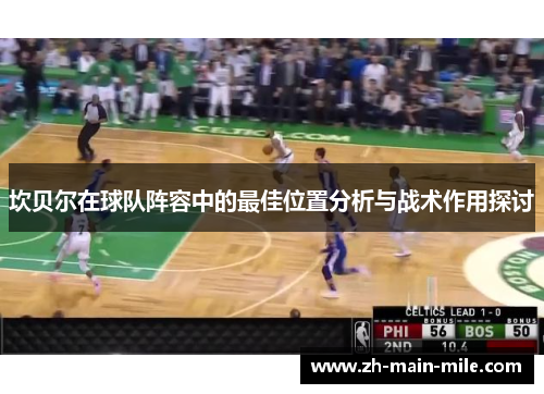 坎贝尔在球队阵容中的最佳位置分析与战术作用探讨