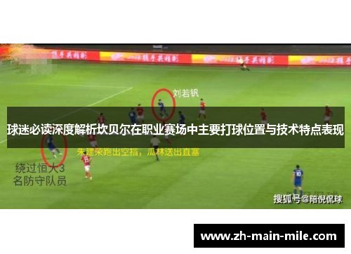 球迷必读深度解析坎贝尔在职业赛场中主要打球位置与技术特点表现