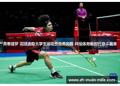 青春逐梦 羽球激励大学生运动员奋勇向前 共绘体育新时代奋斗篇章