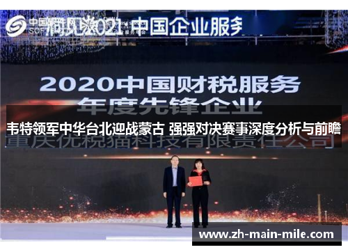 韦特领军中华台北迎战蒙古 强强对决赛事深度分析与前瞻