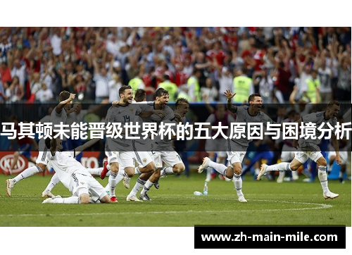 马其顿未能晋级世界杯的五大原因与困境分析