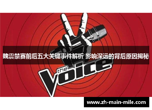 魏震禁赛前后五大关键事件解析 影响深远的背后原因揭秘