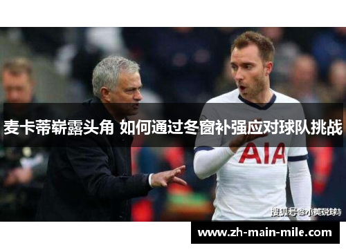 麦卡蒂崭露头角 如何通过冬窗补强应对球队挑战