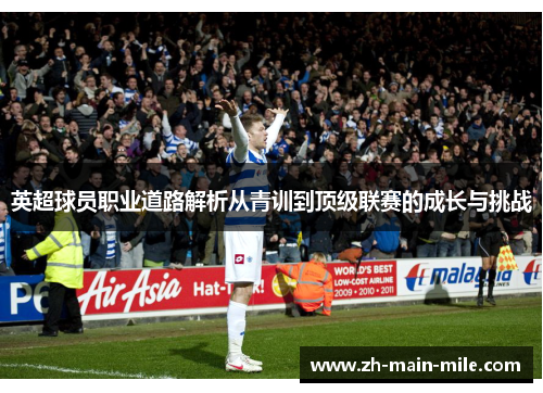 英超球员职业道路解析从青训到顶级联赛的成长与挑战