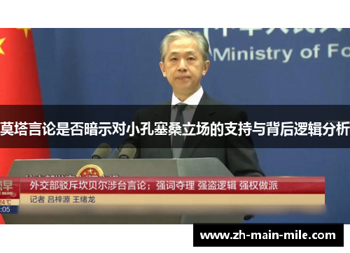 莫塔言论是否暗示对小孔塞桑立场的支持与背后逻辑分析