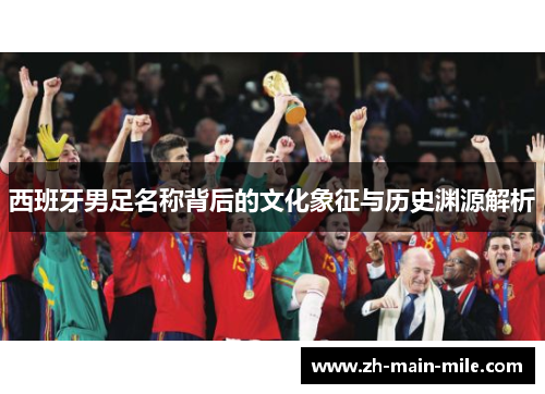 西班牙男足名称背后的文化象征与历史渊源解析
