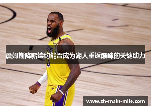 詹姆斯降薪续约能否成为湖人重返巅峰的关键助力