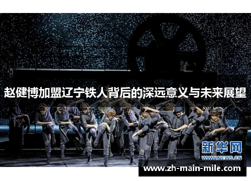 赵健博加盟辽宁铁人背后的深远意义与未来展望