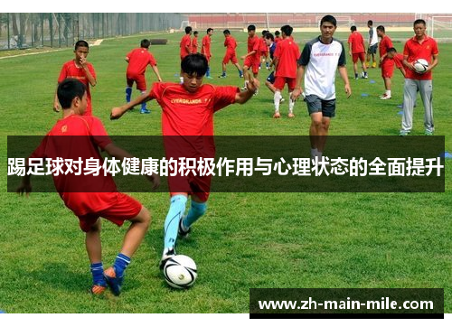 踢足球对身体健康的积极作用与心理状态的全面提升