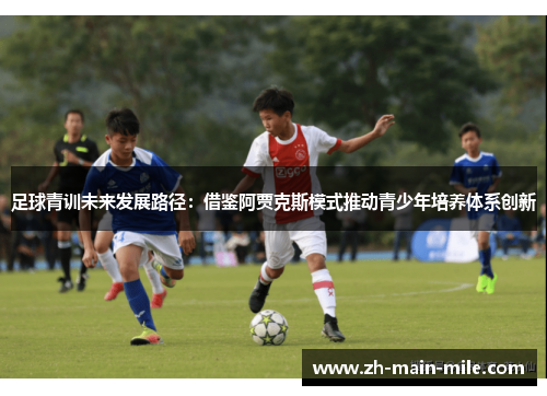 足球青训未来发展路径：借鉴阿贾克斯模式推动青少年培养体系创新