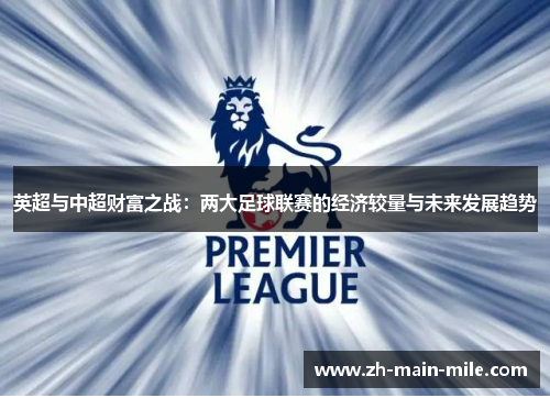 英超与中超财富之战：两大足球联赛的经济较量与未来发展趋势