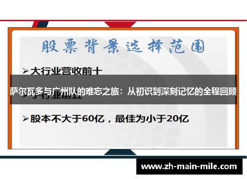 萨尔瓦多与广州队的难忘之旅：从初识到深刻记忆的全程回顾