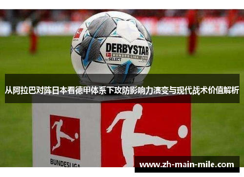 从阿拉巴对阵日本看德甲体系下攻防影响力演变与现代战术价值解析