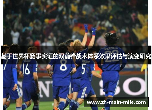 基于世界杯赛事实证的双前锋战术体系效果评估与演变研究