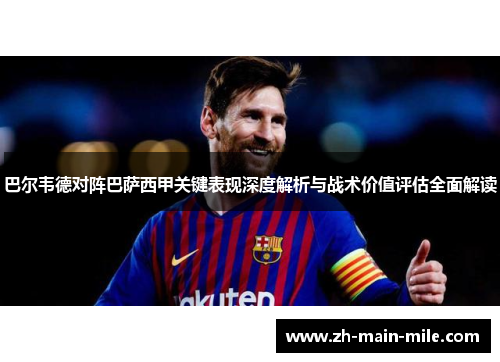 巴尔韦德对阵巴萨西甲关键表现深度解析与战术价值评估全面解读