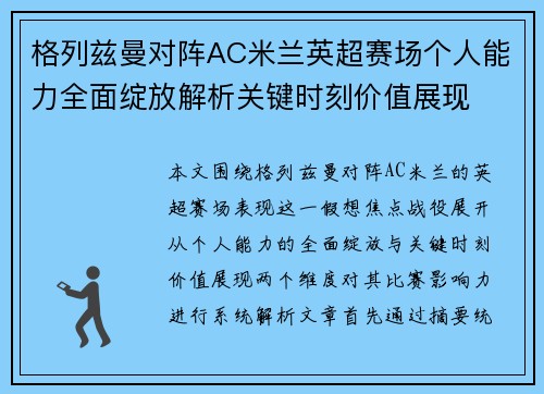 格列兹曼对阵AC米兰英超赛场个人能力全面绽放解析关键时刻价值展现