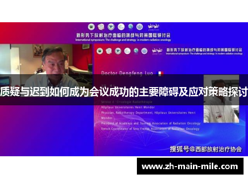质疑与迟到如何成为会议成功的主要障碍及应对策略探讨