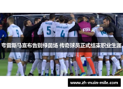 夸雷斯马宣布告别绿茵场 传奇球员正式结束职业生涯