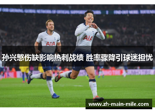 孙兴慜伤缺影响热刺战绩 胜率骤降引球迷担忧