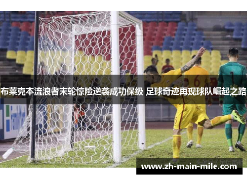布莱克本流浪者末轮惊险逆袭成功保级 足球奇迹再现球队崛起之路