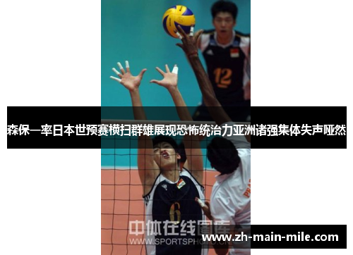 森保一率日本世预赛横扫群雄展现恐怖统治力亚洲诸强集体失声哑然