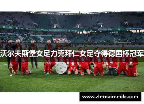 沃尔夫斯堡女足力克拜仁女足夺得德国杯冠军