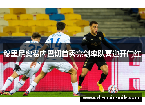 穆里尼奥费内巴切首秀亮剑率队喜迎开门红