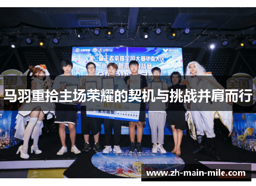马羽重拾主场荣耀的契机与挑战并肩而行