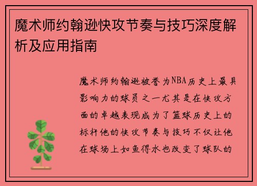 魔术师约翰逊快攻节奏与技巧深度解析及应用指南