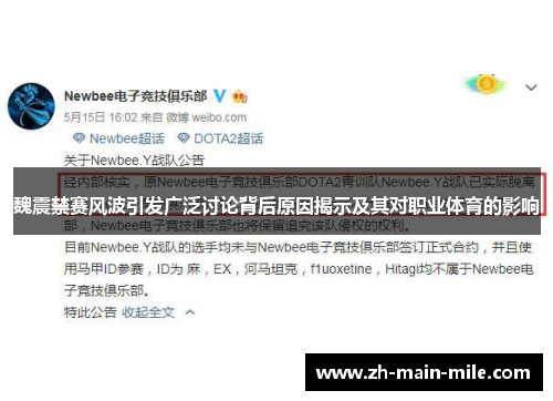 魏震禁赛风波引发广泛讨论背后原因揭示及其对职业体育的影响