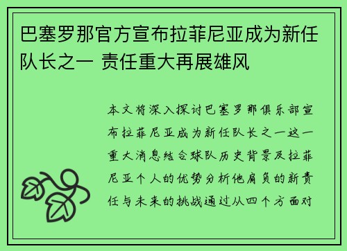 巴塞罗那官方宣布拉菲尼亚成为新任队长之一 责任重大再展雄风