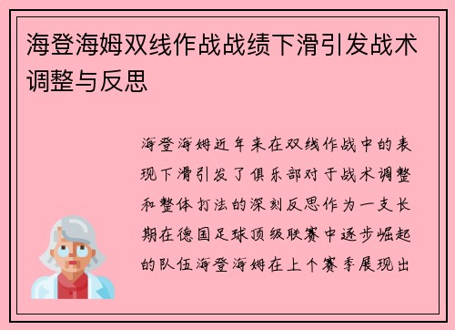 海登海姆双线作战战绩下滑引发战术调整与反思