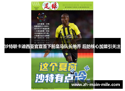 沙特联卡迪西亚官宣签下前皇马队长纳乔 后防核心加盟引关注