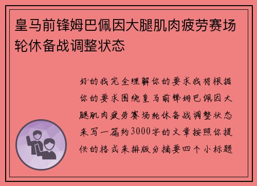 皇马前锋姆巴佩因大腿肌肉疲劳赛场轮休备战调整状态