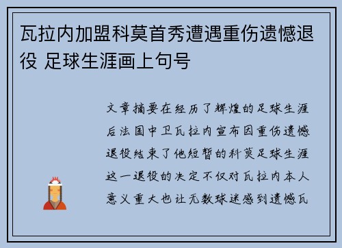瓦拉内加盟科莫首秀遭遇重伤遗憾退役 足球生涯画上句号