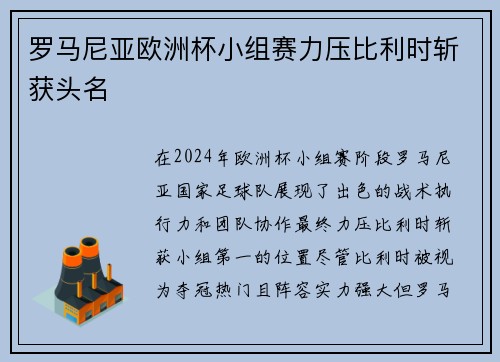 罗马尼亚欧洲杯小组赛力压比利时斩获头名