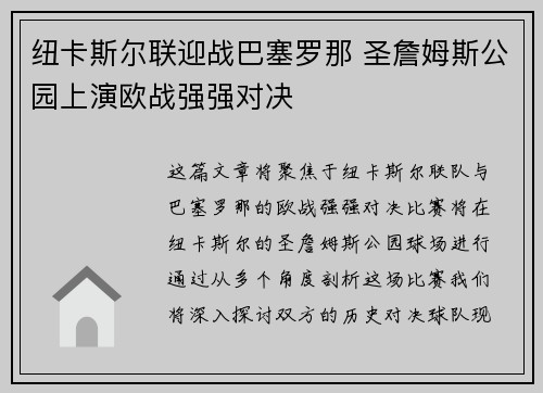 纽卡斯尔联迎战巴塞罗那 圣詹姆斯公园上演欧战强强对决