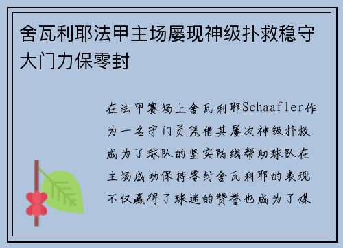 舍瓦利耶法甲主场屡现神级扑救稳守大门力保零封
