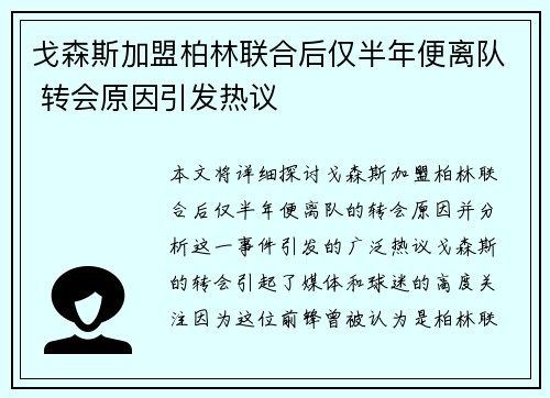 戈森斯加盟柏林联合后仅半年便离队 转会原因引发热议
