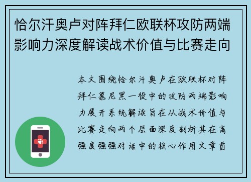 恰尔汗奥卢对阵拜仁欧联杯攻防两端影响力深度解读战术价值与比赛走向