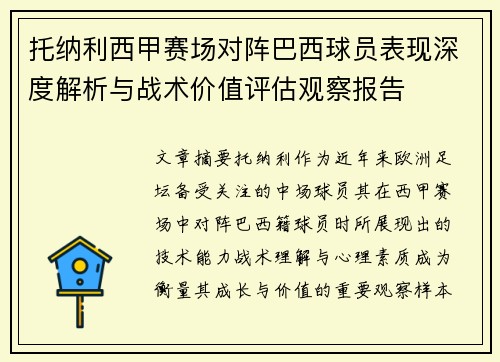托纳利西甲赛场对阵巴西球员表现深度解析与战术价值评估观察报告