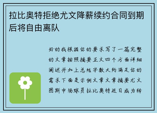 拉比奥特拒绝尤文降薪续约合同到期后将自由离队