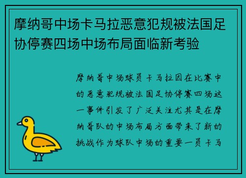 摩纳哥中场卡马拉恶意犯规被法国足协停赛四场中场布局面临新考验