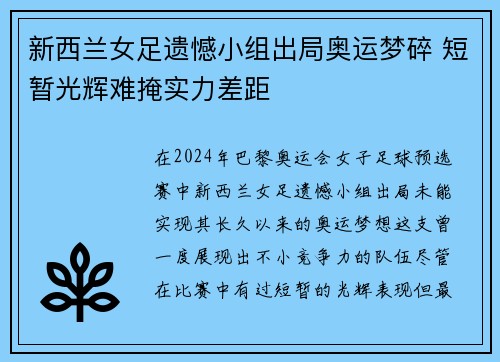 新西兰女足遗憾小组出局奥运梦碎 短暂光辉难掩实力差距