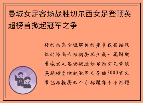 曼城女足客场战胜切尔西女足登顶英超榜首掀起冠军之争